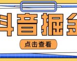 最近爆火3980的抖音掘金项目,号称单设备一天100~200+【全套详细玩法教程】-网赚资源网