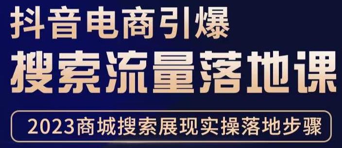 抖音商城流量运营商品卡流量，获取猜你喜欢流量玩法，不开播，不发视频，也能把货卖出去 - 网赚资源网-网赚资源网
