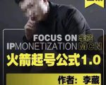 李藏·火箭起号公式,八大章节,个人ip起号和定位的认知和逻辑-网赚资源网