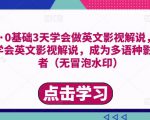 勇哥·0基础3天学会做英文影视解说,0基础3天学会英文影视解说,成为多语种影视创作者-网赚资源网