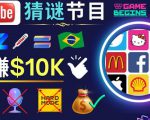 适合新手的视频剪辑方法,搜集图片制作猜谜游戏Youtube视频月入过万美元-网赚资源网