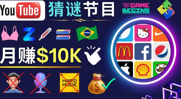 适合新手的视频剪辑方法，搜集图片制作猜谜游戏Youtube视频月入过万美元 - 网赚资源网-网赚资源网