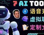 7大不可思议的人工智能工具–虚拟名人聊天,声音克隆,Ai律师,论文写作-网赚资源网