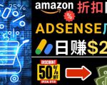 发布亚马逊打折商品信息,日赚200美元创建一个热门的Amazon Hot Deal网站-网赚资源网