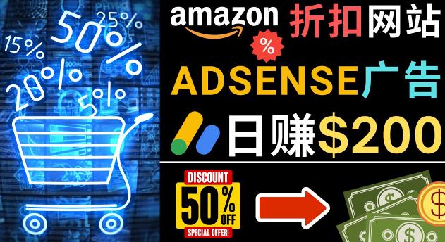 发布亚马逊打折商品信息，日赚200美元创建一个热门的Amazon Hot Deal网站 - 网赚资源网-网赚资源网