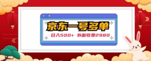 【日入500+】外面收费2980的京东一个号下几十单实操落地教程-网赚资源网