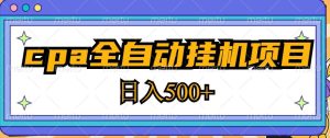 2023最新cpa全自动挂机项目,玩法简单,轻松日入500+【教程+软件】-网赚资源网