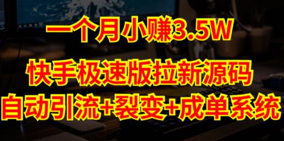 快手极速版拉新自动引流+自动裂变+自动成单【系统源码+搭建教程】 - 网赚资源网-网赚资源网