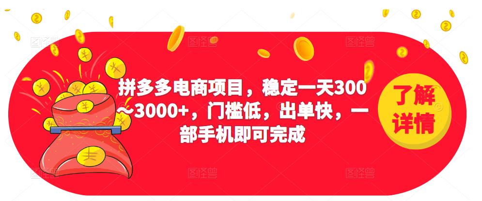 2023拼多多电商项目，稳定一天300～3000+，门槛低，出单快，一部手机即可完成-网赚资源网