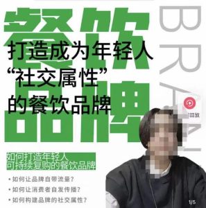 餐饮品牌成为自带流量品牌,让你一年100家的方法,打造成为年轻人“社交属性”的餐饮品牌-网赚资源网
