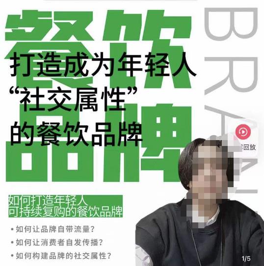 餐饮品牌成为自带流量品牌，让你一年100家的方法，打造成为年轻人“社交属性”的餐饮品牌 - 网赚资源网-网赚资源网