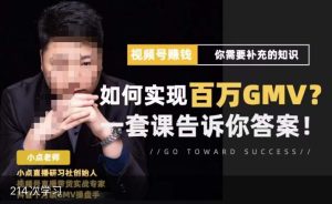 视频号变现进阶课,视频号六大变现模式,对平台的各项功能详细讲解,让你快速选择赛道-网赚资源网