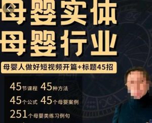 母婴行业短视频开篇+标题45招,如何在短视频中写一个吸引人的开篇加标题,让你的视频被更多人爱看-网赚资源网