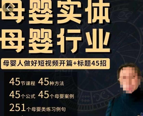 母婴行业短视频开篇+标题45招，​如何在短视频中写一个吸引人的开篇加标题，让你的视频被更多人爱看 - 网赚资源网-网赚资源网