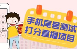 最新抖音爆火的手机尾号测试打分无人直播项目,轻松日赚几百+【打分脚本+详细教程】-网赚资源网