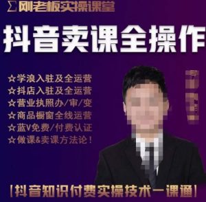 刚老板实操课堂抖音卖课全操作，抖音知识付费实操技术一课通-网赚资源网