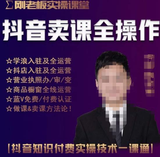 刚老板实操课堂抖音卖课全操作，抖音知识付费实操技术一课通 - 网赚资源网-网赚资源网