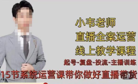小韦·七天螺旋直播带货运营细节版，3月新课，各种起号玩法教学 - 网赚资源网-网赚资源网