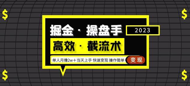 掘金·操盘手（高效·截流术）单人·月撸2万＋当天上手快速变现操作简单 - 网赚资源网-网赚资源网