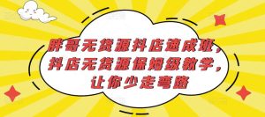 胖哥无货源抖店速成班,抖店无货源保姆级教学,让你少走弯路-网赚资源网