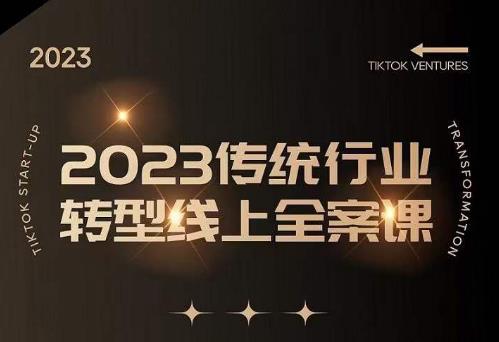 数据哥2023传统行业转型线上全案课，2023年传统行业如何转型线上，线上创业/传统转型避坑宝典 - 网赚资源网-网赚资源网