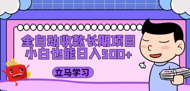 全自动收款长期项目，小白也能日入500+（资料教程+素材） - 网赚资源网-网赚资源网