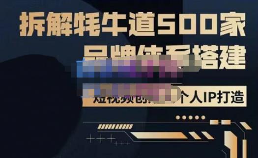 牛牛·500家餐饮品牌搭建&短视频深度解析，拆解牦牛道500家品牌体系搭建 - 网赚资源网-网赚资源网