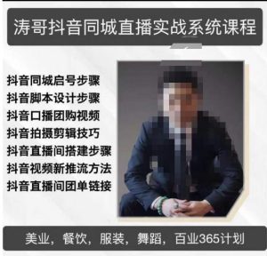 涛哥抖音同城直播实战系统课程,适合美业,餐饮,舞蹈,小吃,服装,酒业-网赚资源网