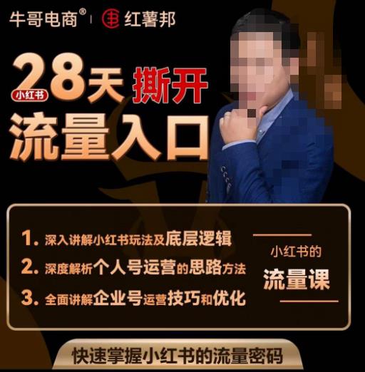 牛哥电商红薯邦28天撕开小红书流量入口，小红书运营系列课，快速掌握小红书的流量密码 - 网赚资源网-网赚资源网