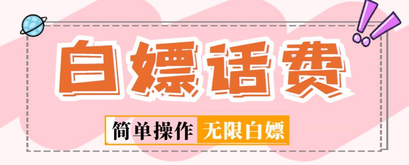 外面收费598的最新闲鱼无限白嫖话费项目，简单暴利【详细玩法教程】 - 网赚资源网-网赚资源网