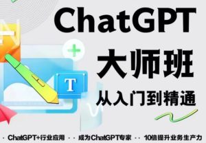 2023最新ChatGPT培训班:玩赚ChatGPT从入门到精通,自动写各种爆款脚本-网赚资源网