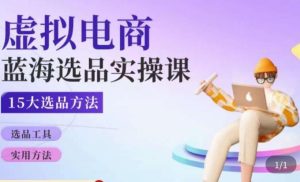 虚拟电商蓝海选品课,淘系15大选品实用方法-网赚资源网