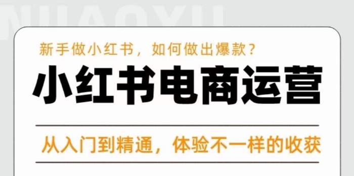 红商学院·小红书电商运营课，​新手做小红书如何快速做出爆款，从入门到精通，体验不一样的收货 - 网赚资源网-网赚资源网