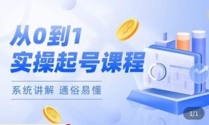 莫小可·直播从0-1快速起号，​提升直播间话术逻辑，掌握各种起号玩法，快速了解流量核心-网赚资源网