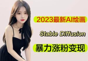 2023最新AI绘画Stable Diffusion,原创不用愁日赚1000+【软件+教程】-网赚资源网