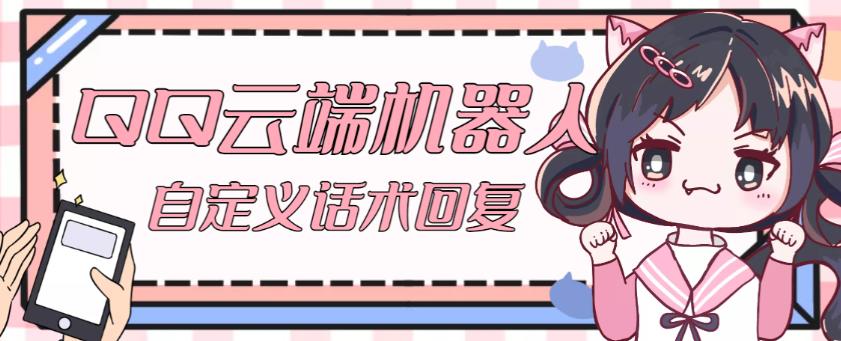 【引流必备】QQ云端自动回复机器人，自定义话术云端回复【永久脚本+详细教程】 - 网赚资源网-网赚资源网