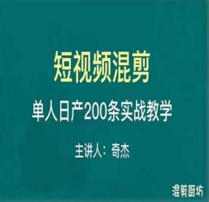 混剪魔厨短视频混剪进阶,一天7-8个小时,单人日剪200条实战攻略教学-网赚资源网