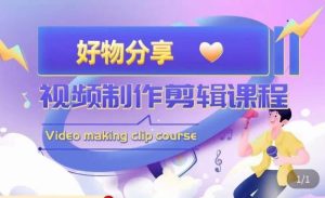 山河·好物分享带货、书单剪辑,帮您做好短视频,提高剪辑技巧-网赚资源网