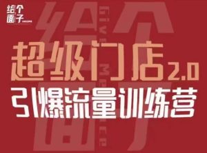 给个面子·超级门店2.0,本地商家引爆流量训练营,包含本地经营所有知识板块-网赚资源网