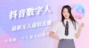 抖音数字人虚拟无人直播间打造(外面收费6000)-网赚资源网