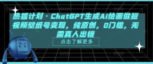 热狐计划·ChatGPT生成Ai绘画做短视频壁纸号变现,纯原创,0门槛,无需真人出镜-网赚资源网