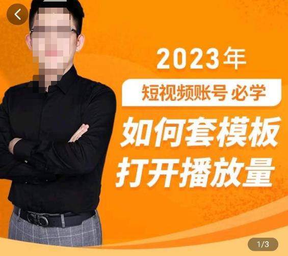 中神通-如何套模板打开播放量，​2023短视频账号起号必学课31节，送钩子模板 - 网赚资源网-网赚资源网