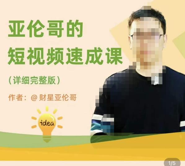 亚伦哥·短视频速成课，方法论加实战结合，学完马上就可以上手实操，拒绝空洞理论 - 网赚资源网-网赚资源网