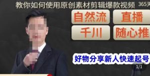 孟哥·好物分享零基础起号，好物分享新人快速起号，教你如何使用原创素材剪辑爆款视频-网赚资源网