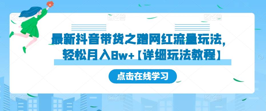 最新抖音带货之蹭网红流量玩法，轻松月入8w+【详细玩法教程】 - 网赚资源网-网赚资源网