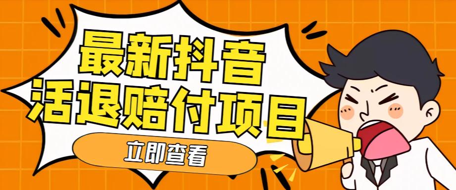 外面收费588的最新抖音活退项目，单号一天利润100+【详细玩法教程】 - 网赚资源网-网赚资源网