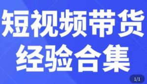 短视频带货经验合集,短视频带货实战操作,好物分享起号逻辑,定位选品打标签、出单,原价-网赚资源网