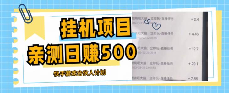 挂机项目最新快手游戏合伙人计划教程，日赚500+教程+软件 - 网赚资源网-网赚资源网