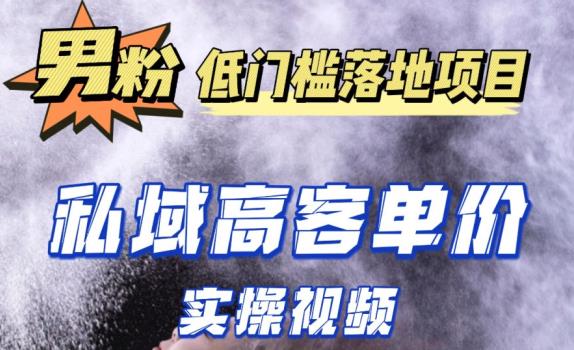 最新超耐造男粉项目实操教程，抖音快手短视频引流到私域自动成交，单人单号单日变现1000+ - 网赚资源网-网赚资源网