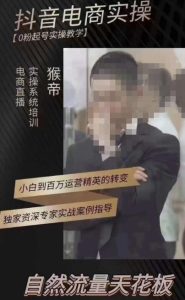 猴帝3月线上课抖音电商实操,0粉起号实操教学,自然流量天花板-网赚资源网